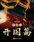 红楼之开国篇TXT百度