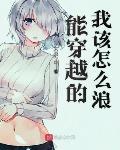 能穿越的我该怎么浪TXT