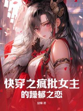 快穿之疯批女主的躁郁之恋 第81章