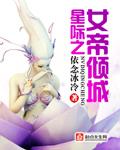 星际女帝乐文
