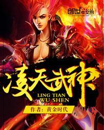 凌天武尊全文免费阅读