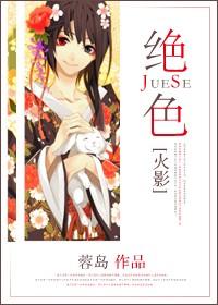 火影绝色我全都要