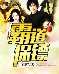 霸道总裁女保镖电影结局什么意思