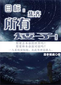 快穿目标集齐所有矮子百度