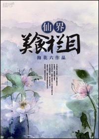 仙界菜谱100道菜名及图片大全