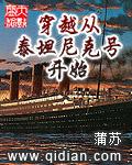 穿越从泰坦尼克号开始精校版