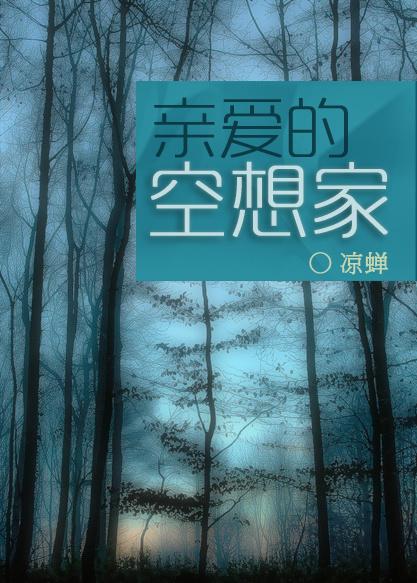 亲爱的空想家讲的什么