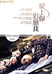 爱上你治愈我颜书仁抑郁症复发是哪一集