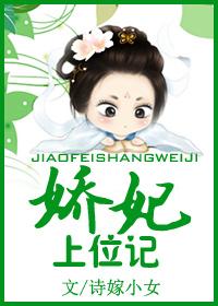 娇妃在上阅读全文