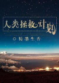 人类拯救计划海龟汤