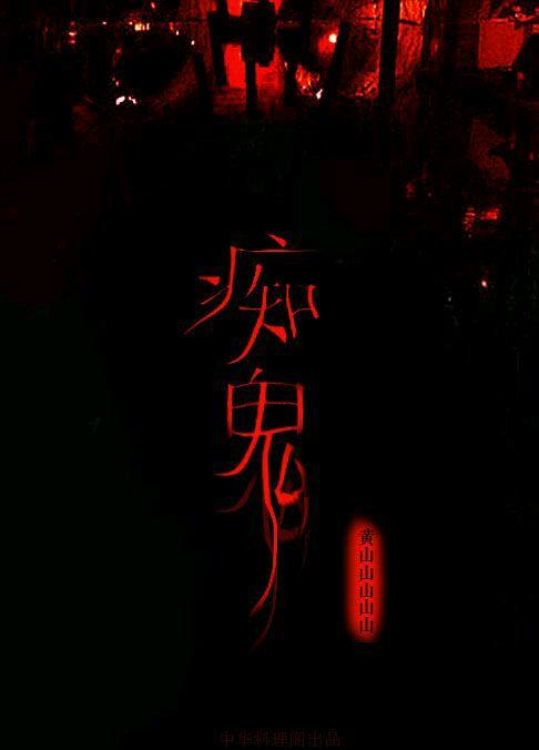 痴魅惘魉