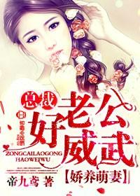 娇妻萌萌哒总裁不离婚