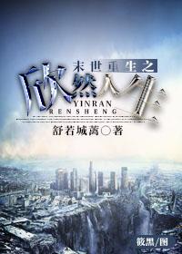 末世重生之欣然人生百度