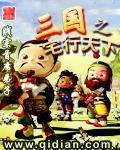 三国之宅行天下TXT全集