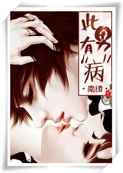 此男有病全文免费阅读