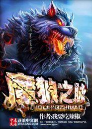 魔狼王技能规则详解