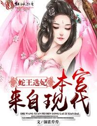 蛇王选后在线阅读