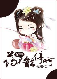 女主会制药看病