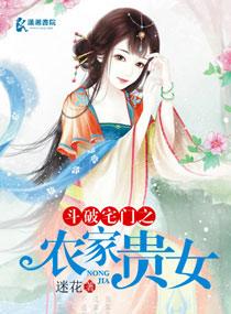 斗破宅门农家贵女免费阅读