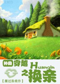 穿越之换亲生活作者生而为何