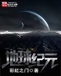 地球纪元顺序表口诀