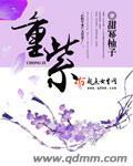 重紫听雪第几集下线