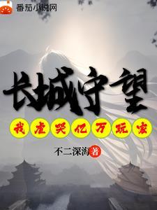 长城守望我虐哭亿万异界玩家视频