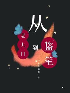 盗墓 从老九门开始