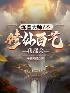 炼器修真免费阅读全文