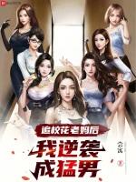 追校花难吗