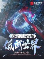主角穿越开局无敌的