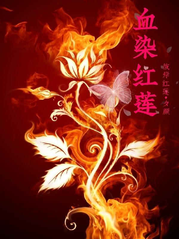 血染的红莲红旗颂