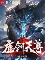 魔剑天尊百度百科