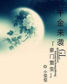 豪门重生之千金来袭gl的简介