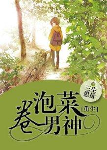重生之泡菜卷男神 作者三生思量