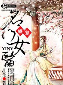 盛宠之名门医女莫颜全本免费阅读最新章节