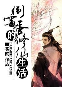 倒霉蛋的修仙生活TXT百度