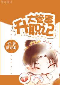 大管晋升老轨