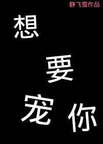 想要宠你全文阅读