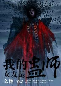 我的老婆是蛊女