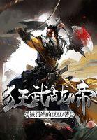 狂武战帝八零版地址