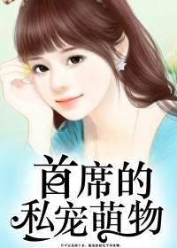 首席的独家宠爱漫画最新章节更新时