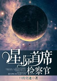 星际检察官下