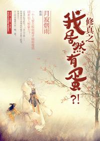 修仙之我有面板