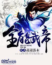 武侠全能武帝雪夜听风