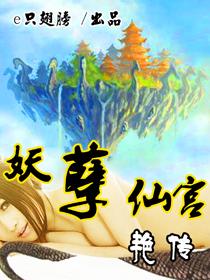 仙宫123妖孽仙宫艳传