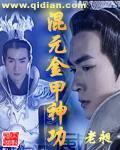混元金仙之上的境界是什么