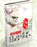 凤惊天之狂妃难求全文