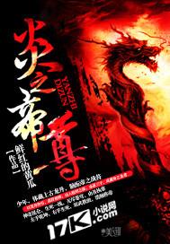 炎帝圣尊