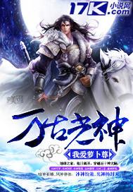 万古神帝剑祖光明黑暗